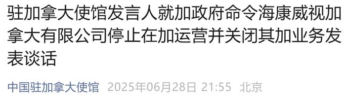 中方回应加拿大命令海康威视停止运营