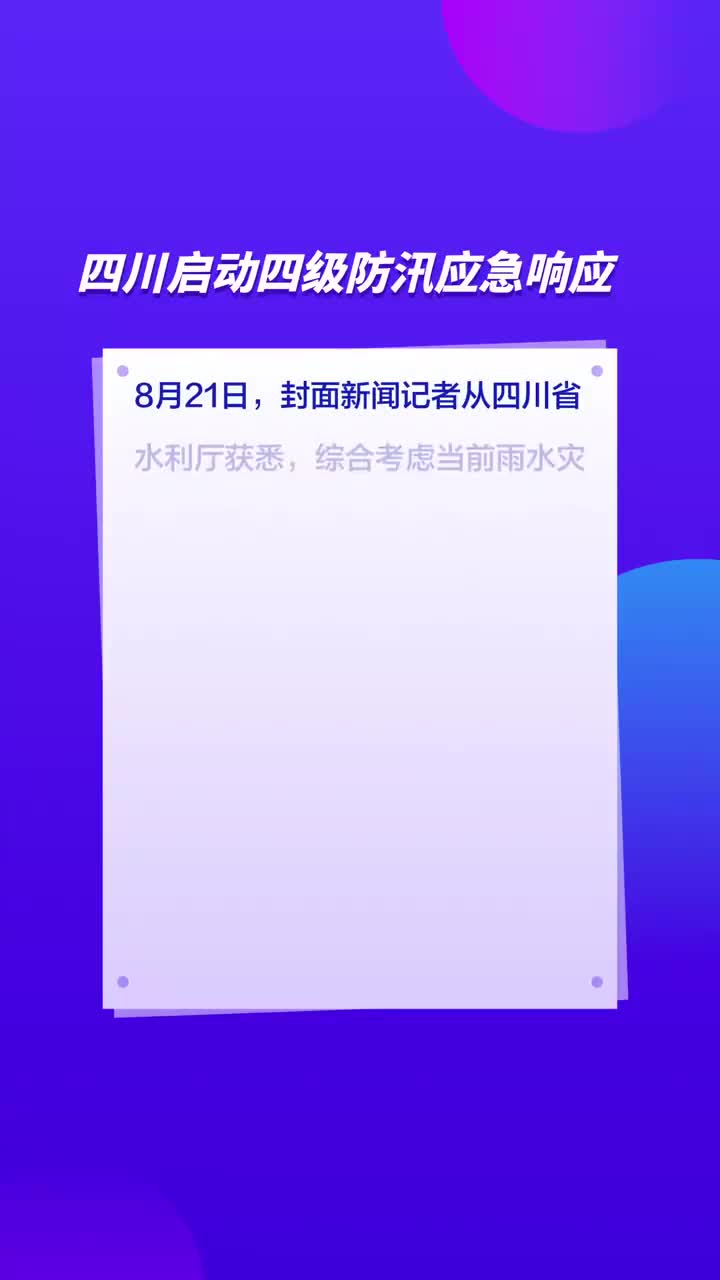 四川启动四级防汛应急响应、提升洪水灾害防御响应至三级